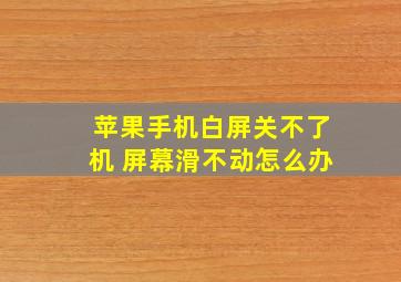 苹果手机白屏关不了机 屏幕滑不动怎么办